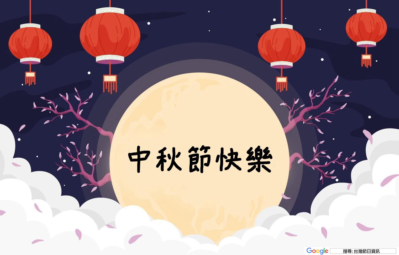 中秋節祝賀圖